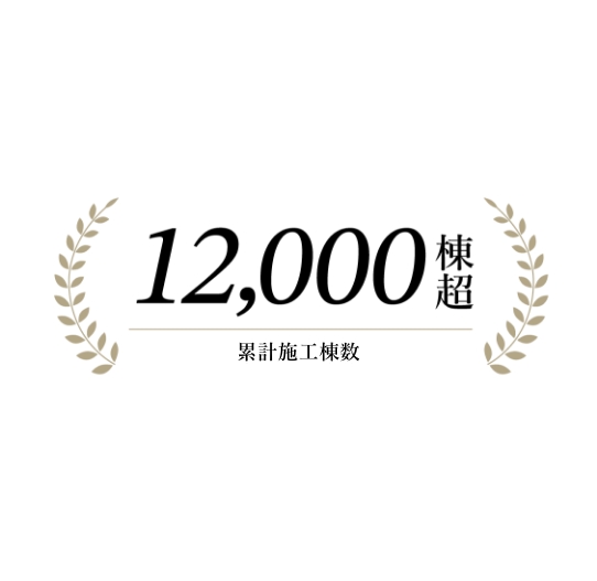 累計施工頭数は12,000棟越え