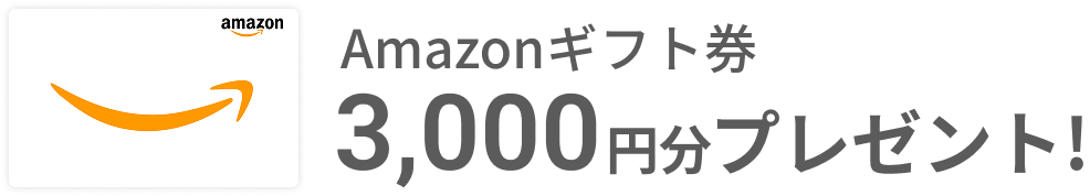 Amazonギフト券3,000円分プレゼント！