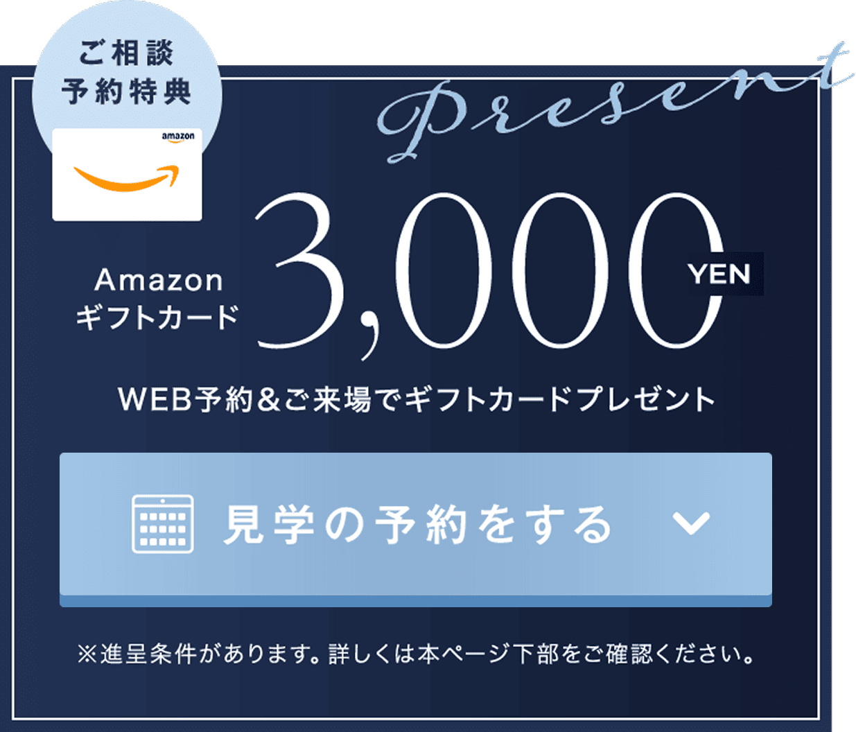Amazonギフト券3,000円分プレゼント！ご予約の上ご来場で