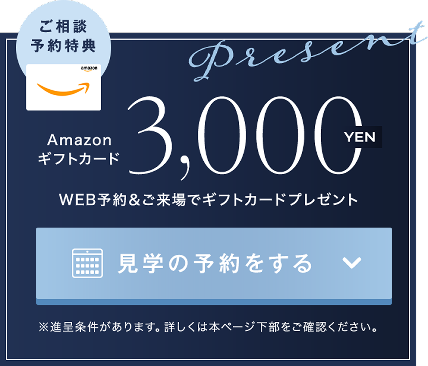 Amazonギフト券3,000円分プレゼント！ご予約の上ご来場で