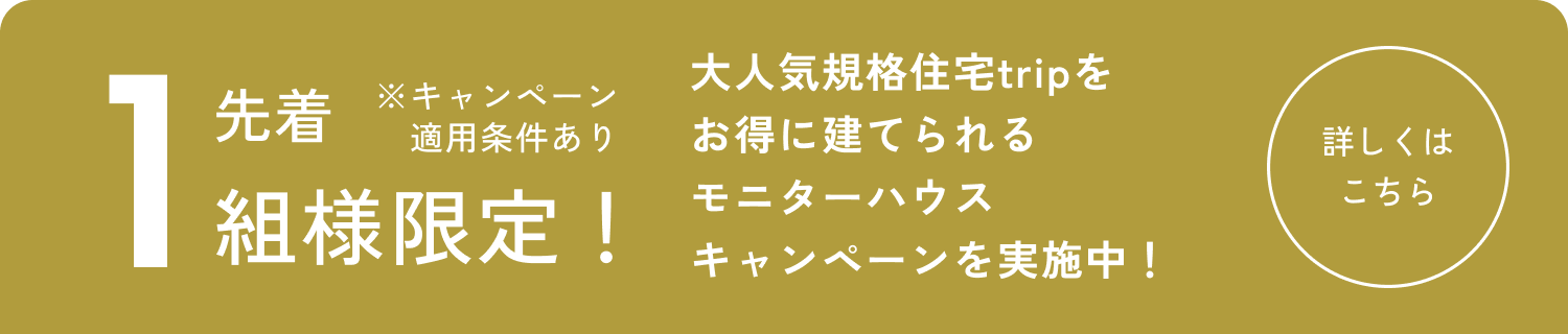 1組様限定！ モニターハウスキャンペーンを実施中！