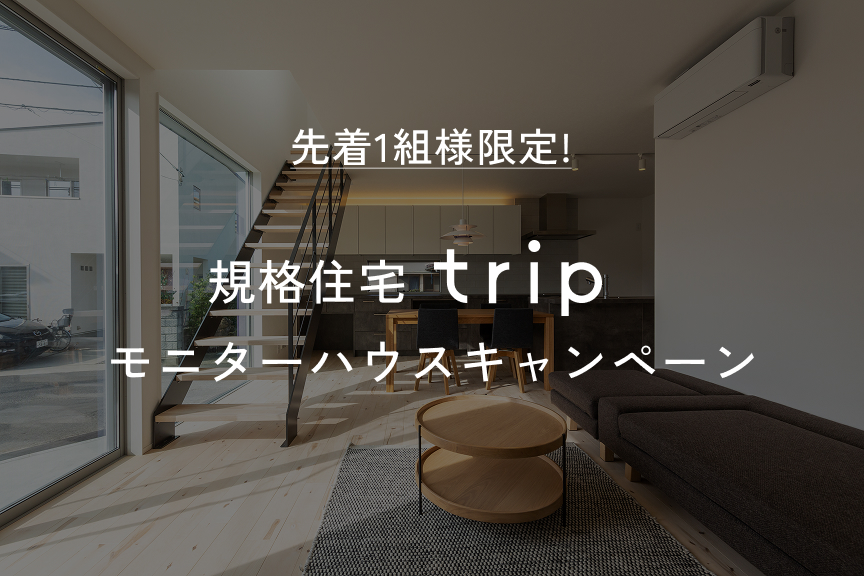 規格住宅 trip モニターハウスキャンペーン