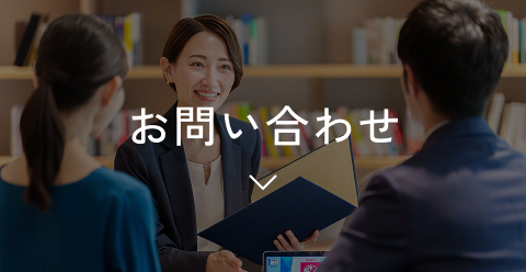 お問い合わせ