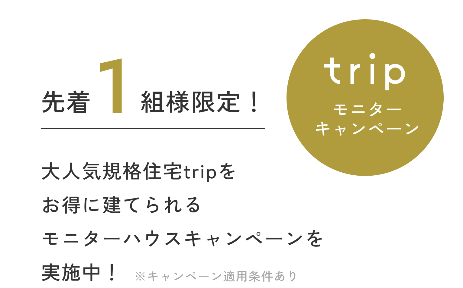 1組様限定！ モニターハウスキャンペーンを実施中！