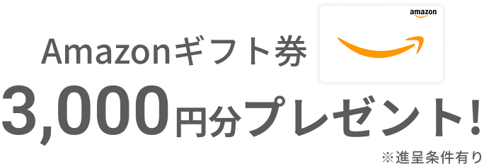 amazonギフト券3000円分プレゼント！