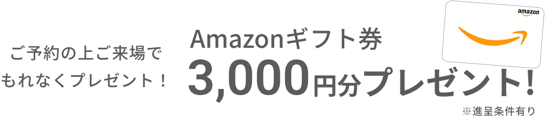 amazonギフト券3000円分プレゼント！