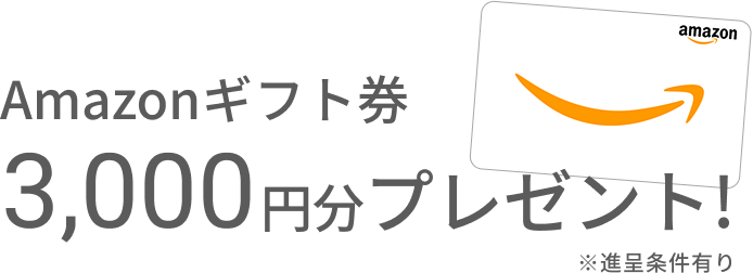 amazonギフト券3000円分プレゼント！