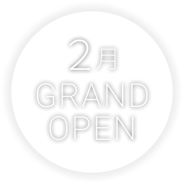 2月グランドオープン