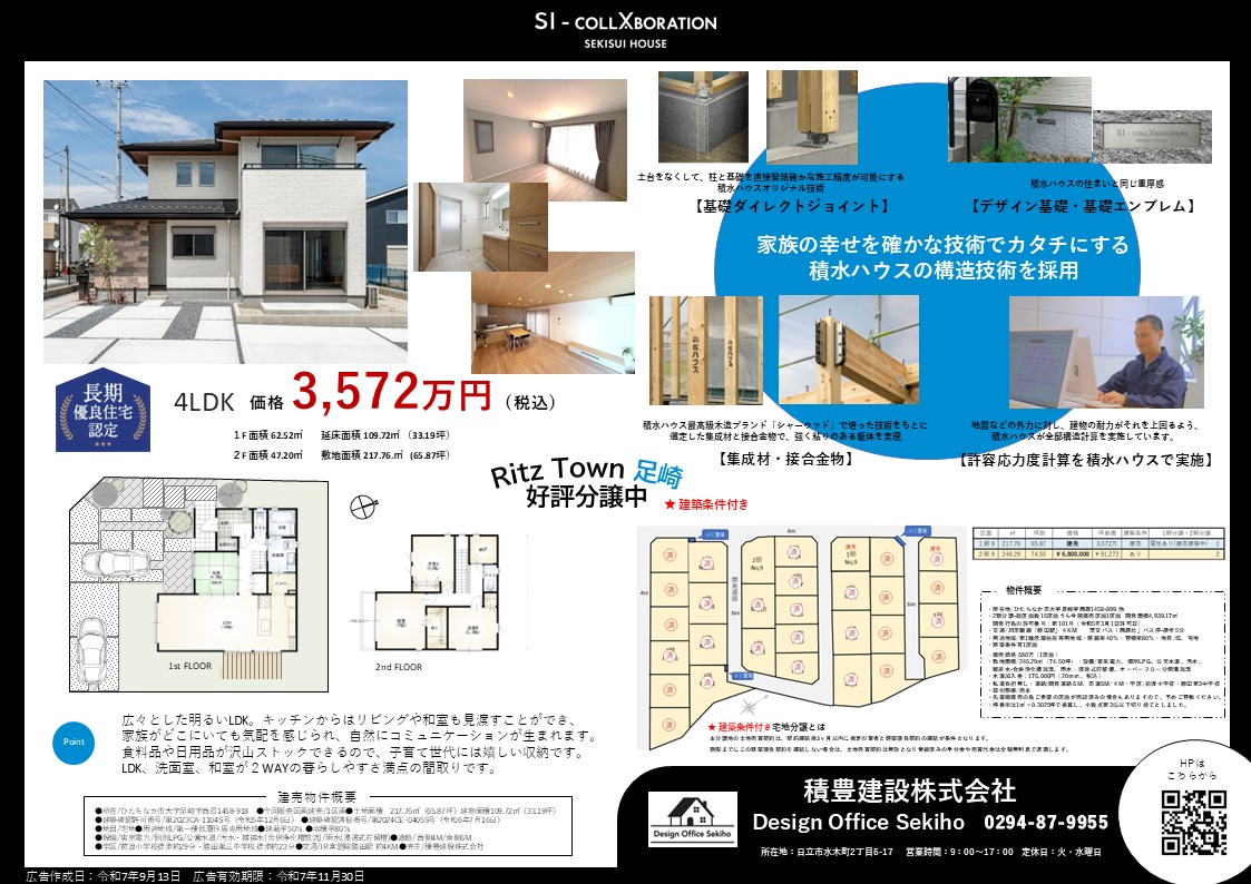 Ritz Town 足崎9号棟 <br>積水ハウスコラボレーション住宅