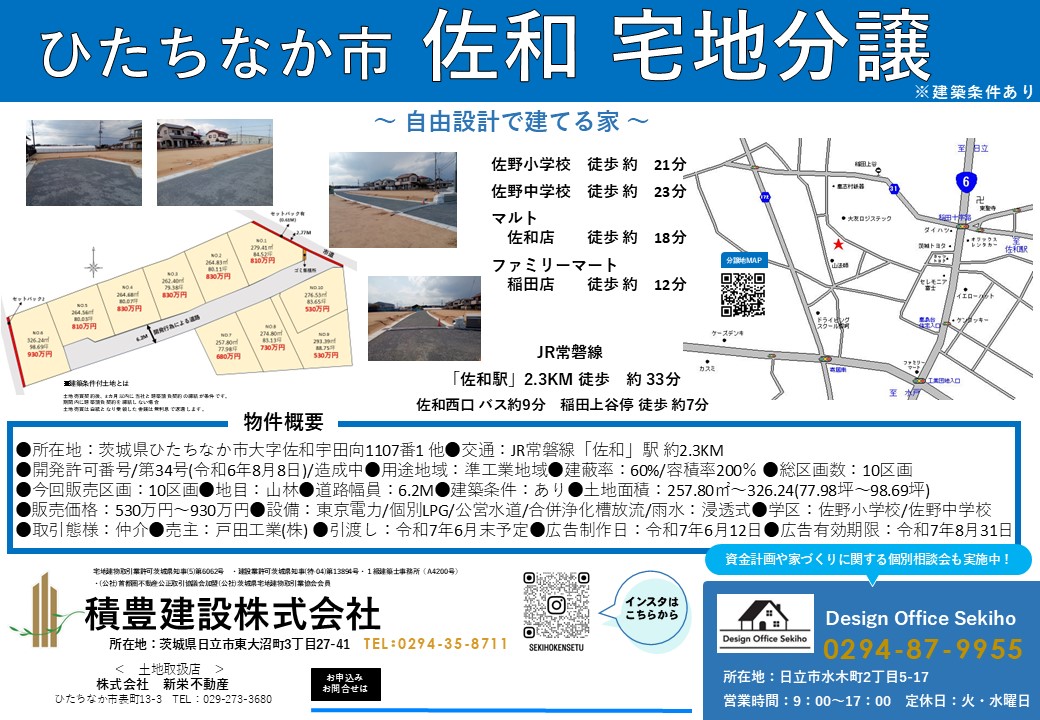 ひたちなか市　佐和　仲介宅地分譲