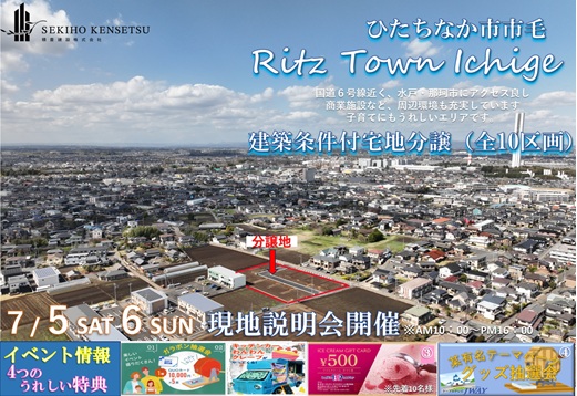 Ritz Town 市毛 現地説明会＆モニターハウスキャンペーン