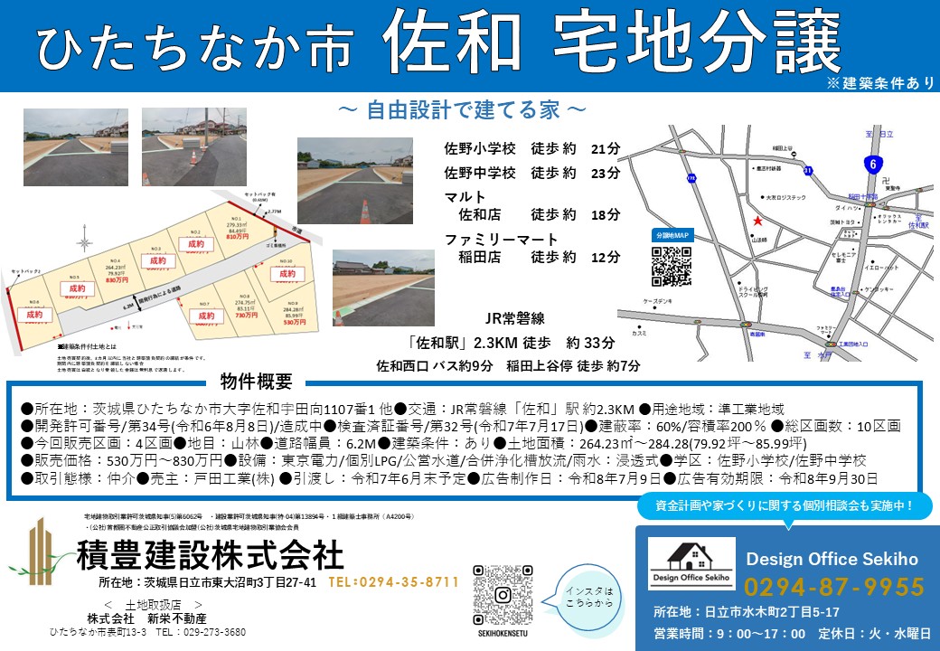 ひたちなか市　佐和　仲介宅地分譲