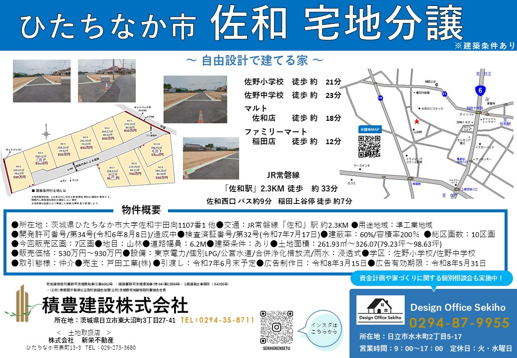 ひたちなか市　佐和　仲介宅地分譲