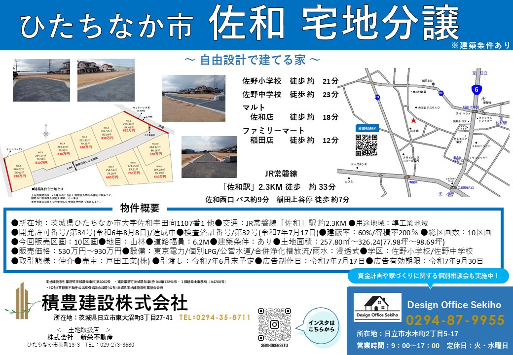 ひたちなか市　佐和　仲介宅地分譲