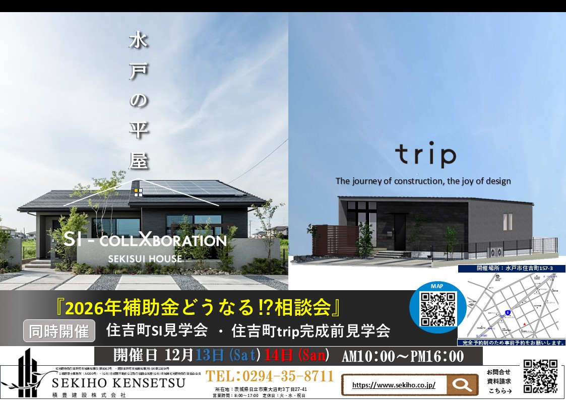 「どうなる補助金!? 2026相談会」 <br>　　　　　＆ <br>　　「trip完成間際見学会」