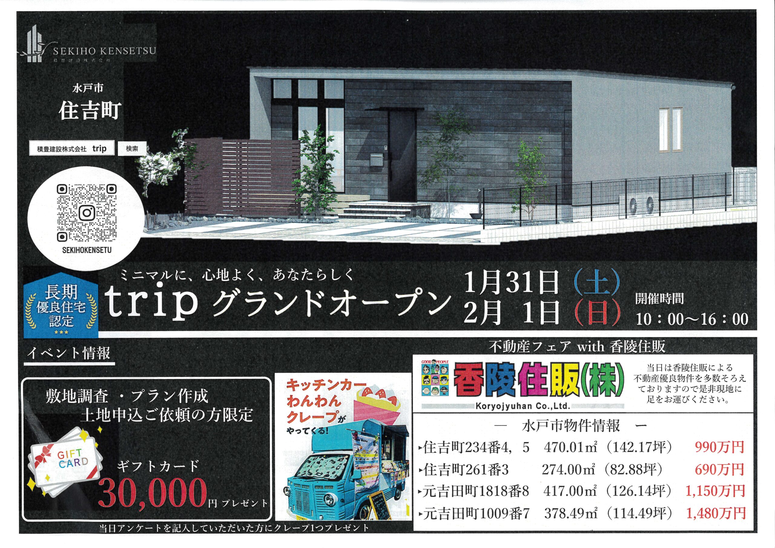 水戸市住吉町に　trip　グランドオープン