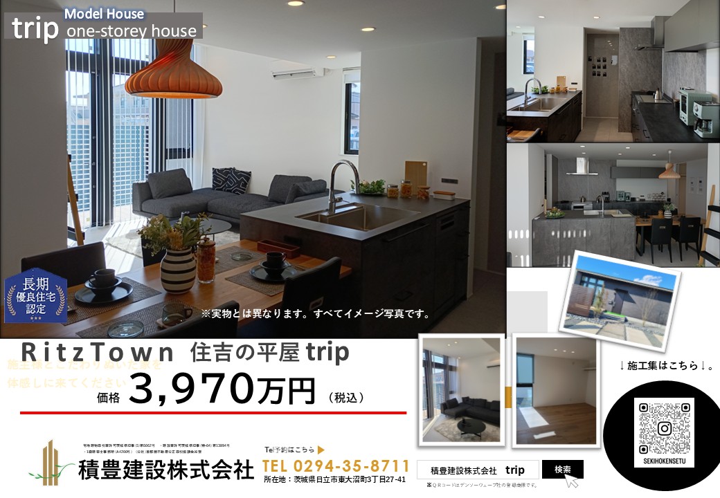 水戸市住吉の平屋　trip