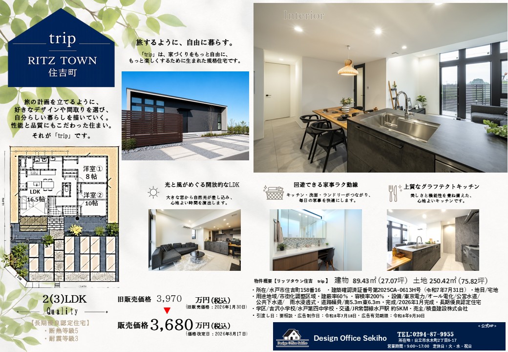 水戸市住吉の平屋　trip