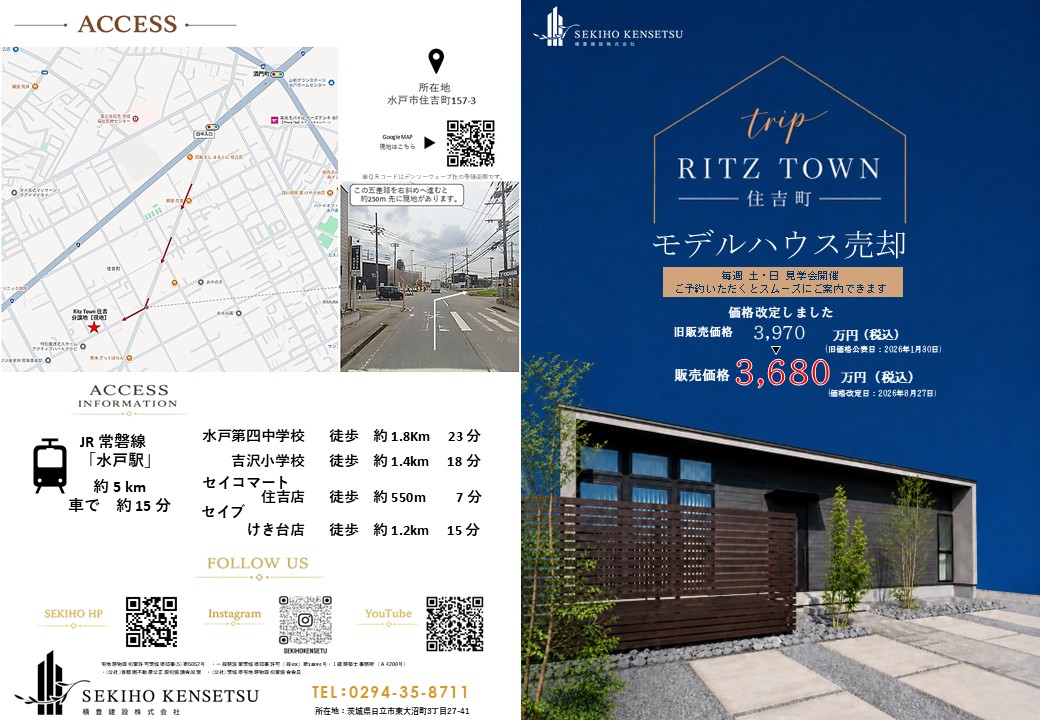 － 価格改定 － 水戸市住吉の平屋 trip