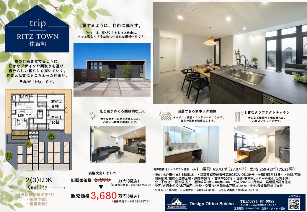 － 価格改定 － 水戸市住吉の平屋 trip