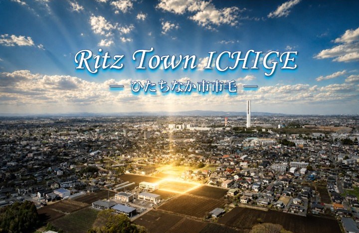 暮らし方で選ぶ2つの住まい<br>Ritz Town市毛 建売2棟先行販売会