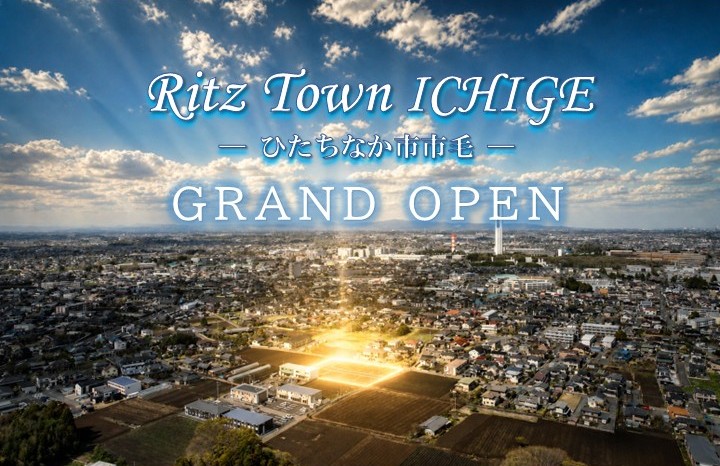 Ritz Town市毛 建売住宅販売会×注文住宅相談会